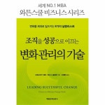                 조직을 성공으로 이끄는 변화 관리의 기술 조직을 성공으로 이끄는 변화 관리의 기술