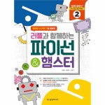                 파이선 & 햄스터(러플과함께하는)(2)쉽게배우는SW코딩교육시리즈 파이선 & 햄스터(러플과함께하는)(2)쉽게배우는SW코딩교육시리즈