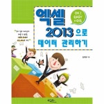                 엑셀2013으로 데이터 관리하기-6(OK EASY시리즈) 엑셀2013으로 데이터 관리하기-6(OK EASY시리즈)