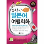                 입소문난 일본어 여행회화 (일본어 왕초보자도 자신있게 떠나는) CD1 포함 입소문난 일본어 여행회화 (일본어 왕초보자도... 