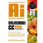                 일러스트레이터CC 2018 무작정 따라하기 일러스트레이터CC 2018 무작정 따라하기