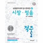                 시창 청음(4)적중 실용 음악 대학 입시 예상 문제집(2014)CD1포함 시창 청음(4)적중 실용 음악 대학 입시 예상 문제집(2014)... 