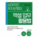                 세계적인 투자은행의 엑셀 업무 활용법 세계적인 투자은행의 엑셀 업무 활용법