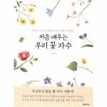                 처음 배우는 우리 꽃 자수 + 기본 자수 키트 세트 처음 배우는 우리 꽃 자수 + 기본 자수 키트 세트