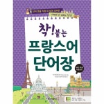                 착붙는프랑스어단어장(스프링) 착붙는프랑스어단어장(스프링)