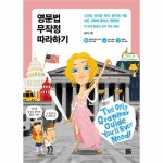                 영문법 무작정 따라하기 영문법 무작정 따라하기