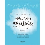                 에브리데이 캘리그라피(빛나는 손글씨의 시작) 에브리데이 캘리그라피(빛나는 손글씨의 시작)