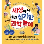                세상에서 제일 신기한 엄마표 과학놀이 세상에서 제일 신기한 엄마표 과학놀이