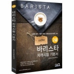                 바리스타 2급 자격시험 기본서 바리스타 2급 자격시험 기본서