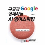                 구글과 함께하는 AI 영어스피킹 구글과 함께하는 AI 영어스피킹