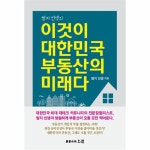                 이것이 대한민국 부동산의 미래다(쌈지선생의) 이것이 대한민국 부동산의 미래다(쌈지선생의)