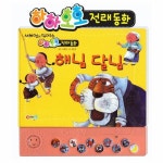                 해님 달님(하하호호 전래동화)서혜정이읽어주는 해님 달님(하하호호 전래동화)서혜정이읽어주는