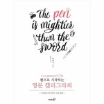                 펜으로 시작하는 영문 캘리그라피 펜으로 시작하는 영문 캘리그라피