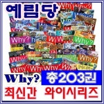                 [예림당]와이풀세트(총203권)/와이시리즈/최신간 정품새책/당일발송 [예림당]와이풀세트(총203권)/와이시리즈/최신간 정품새책... 