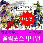                 [랜덤하우스]올림포스가디언 그리스로마신화/ 최신간 새책/전70종세트/당일발송 [랜덤하우스]올림포스가디언 그리스로마신화... 