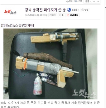 포모스 강북구 총격사건 피의자가 사용한 사제권총 강북구 총격사건 피의자가 사용한 사제권총