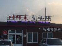 제주 애월읍_어사촌 흑돼지 > 자유게시판 | 딜바다닷컴 딜바다::제주 애월읍_어사촌 흑돼지 > 자유게시판