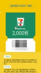 세븐일레븐2천원쿠폰증정 > 쿠폰게시판 | 딜바다닷컴 딜바다::세븐일레븐2천원쿠폰증정 > 쿠폰게시판