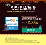 [AK몰] 신규회원 or 휴먼회원 대상 GS25편의점 5,000원 -> 2,500원 50% (2,500/무료) > 국내핫딜 | 딜바다닷컴 딜바다::[AK몰] 신규회원... 