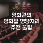 영화관의 영화별 명당자리 추천 꿀팁 > 기타정보 | 딜바다닷컴 딜바다::영화관의 영화별 명당자리 추천 꿀팁 > 기타정보