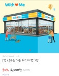 [위메프] 위드미 편의점 롯데칠성 2000원 상품권 (1,000/0) > 국내핫딜... [위메프]  위드미 편의점 롯데칠성 2000원 상품권 (1,000/0)... 