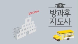 방과후지도사 1급 과정 > 자유게시판 | 딜바다닷컴 딜바다::방과후지도사 1급 과정 > 자유게시판