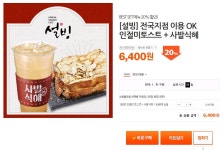 [티몬] 설빙 전국지점 인절미토스트 + 사발식혜 (6,400원/무료) > 이건어때 | 딜바다닷컴 딜바다::[티몬] 설빙 전국지점 인절미토스트 + 사발식혜... 