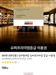 [11번가] Vip이상 신라면세점 슈퍼프리미엄 등급이용권 (100) > 이건어때 | 딜바다닷컴 딜바다::[11번가] Vip이상 신라면세점 슈퍼프리미엄... 