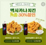 [카톡] 맥시카나 치킨+콜라 30%할인(12,250~) > 국내핫딜 | 딜바다닷컴 딜바다::[카톡] 맥시카나 치킨+콜라 30%할인(12,250~) > 국내핫딜