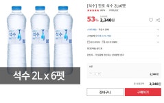 [옥션] 스마트배송 진로 석수 2L X 6펫 (2,340원/3,000원) > 이건어때... [옥션] 스마트배송 진로 석수 2L X 6펫 (2,340원/3,000원) > 이건어때