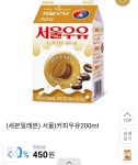 [G마켓] (스마일클럽) 세븐일레븐 서울 커피우유200ml (450원)... [G마켓] (스마일클럽) 세븐일레븐 서울 커피우유200ml (450원) > 이건어때