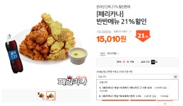 [티몬] 페리카나 치킨 반반메뉴 21%할인 (15,010/무료) > 국내핫딜... 딜바다::[티몬] 페리카나 치킨 반반메뉴 21%할인 (15,010/무료) > 국내핫딜