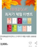 (주)리아진에프앤씨 | [11번가] 리아진 마스크팩 10매(3,000/0) > 국내핫딜 | 딜바다닷컴 딜바다::[11번가] 리아진 마스크팩 10매(3,000/0) > 국내핫딜
