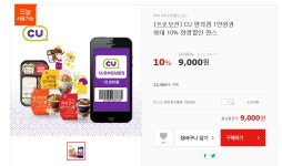 [위메프] [프로모션] CU 편의점 1만원권최대 10% 한정할인 찬스 (9... CU 편의점 1만원권최대 10% 한정할인 찬스 (9,000원/배송비) > 국내핫딜