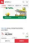[옥션] s-oil 모바일주유권 5만원권 (48250원) > 이건어때 | 딜바다닷컴 딜바다::[옥션] s-oil 모바일주유권 5만원권 (48250원) > 이건어때
