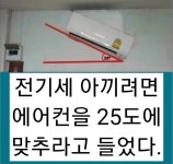 에어컨 적정온도는 25도 > 유머게시판 | 딜바다닷컴 딜바다::에어컨 적정온도는 25도 > 유머게시판