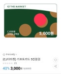[G마켓] CJ더마켓 기프트카드 5천원권 (3,000원/무료) > 국내핫딜 | 딜바다닷컴 딜바다::[G마켓] CJ더마켓 기프트카드 5천원권 (3,000원/무료)... 