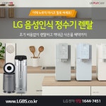 [LG렌탈] 정수기, 공기청정기, 주방가전 (32,900원부터) > 상품홍보 | 딜바다닷컴 딜바다::[LG렌탈] 정수기, 공기청정기, 주방가전 (32... 