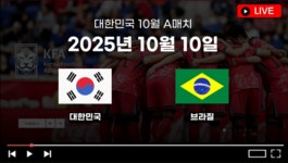 한국 브라질 축구 중계 2025년 10월 10일 대한민국 국가대표 축구 일정 생중계 라이브 TV 모바일 OTT 실시간 방송 채널 > 축구포럼... 