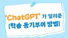 EBS 초등사이트 ChatGPT가 알려준 학습 동기부여 방법