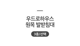 원목 발받침대 3종
