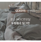 프리미엄 퀸스 호텔식 커버침구 모음 (5color)