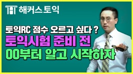 ■ 조성재쌤의 토익 RC 고득점 비법영상&문제 무료받기 :: 해커스영어