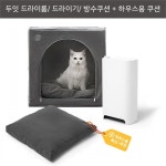 하프클럽 - 대한민국 메가쇼핑 [두잇]펫케어 드라이하우스_차콜(하우스쿠션 포함) 드라이룸