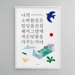 하프클럽 - 대한민국 메가쇼핑 [모노하] 유니크 인테리어 디자인 포스터 M 나의 소박한 꿈
