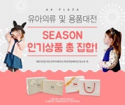 [ak plaza] 베이비 브랜드대전 [보리보리] 