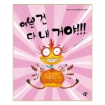 꿈터 예쁜 건 다 내 거야 - 에누리 가격비교