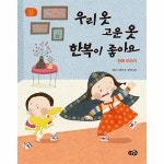 노란우산 우리 옷 고운 옷 한복이 좋아요 - 에누리 가격비교