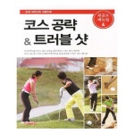 골프아카데미 코스 공략 트러블 샷 - 에누리 가격비교
