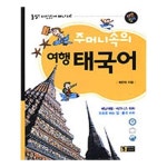유니오니아시아 주머니속의 여행 태국어 - 에누리 가격비교  유니오니아시아 주머니속의 여행 태국어 - 에누리 가격비교